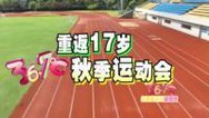 36.7℃明星听诊会 嘿咻嘿咻拔河大比拼