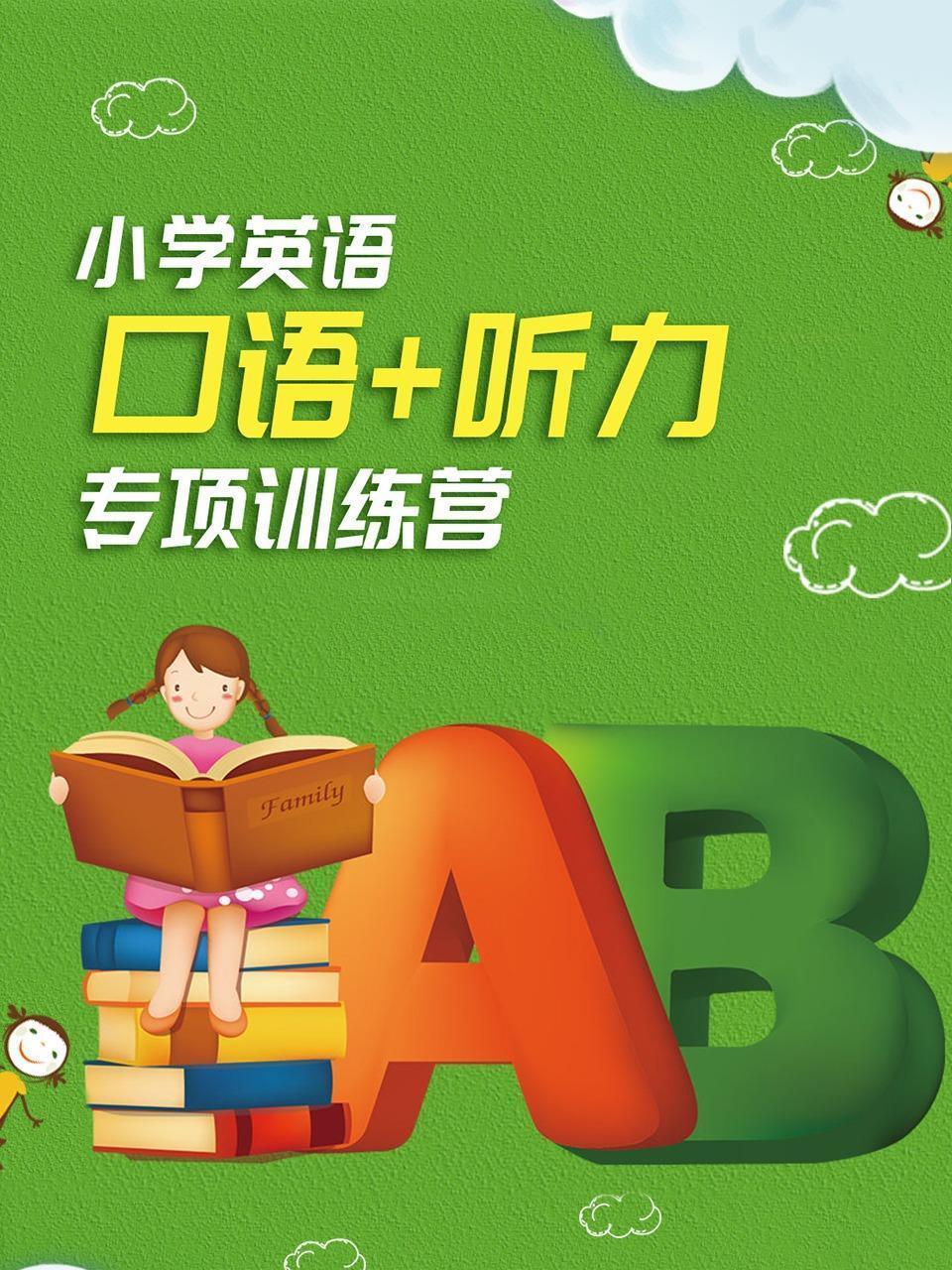 小学英语“口语+听力”专项训练营