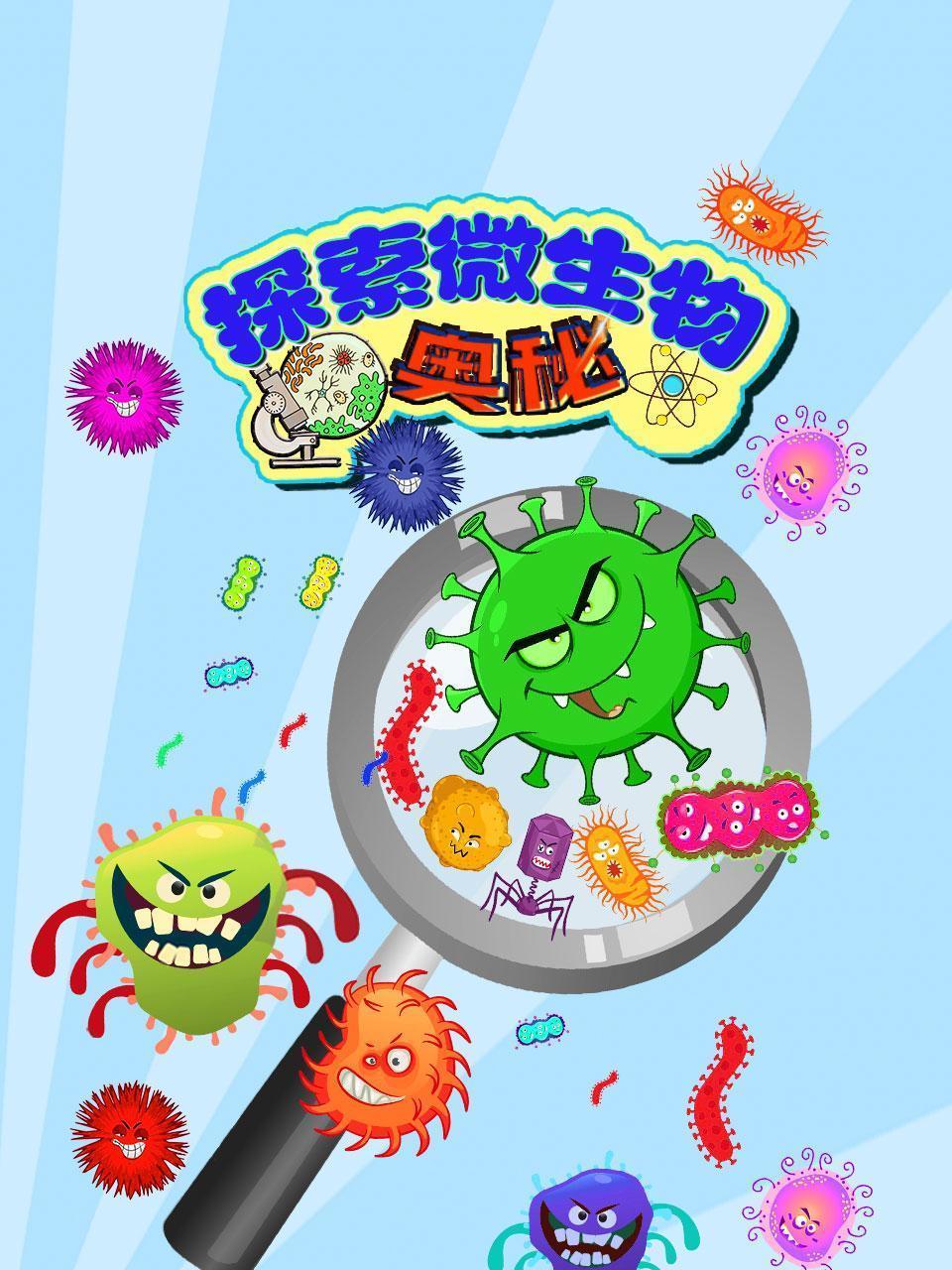 探索微生物奥秘