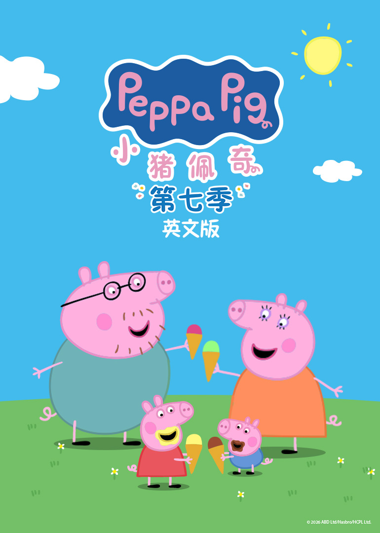 小猪佩奇第7季[英文版]
