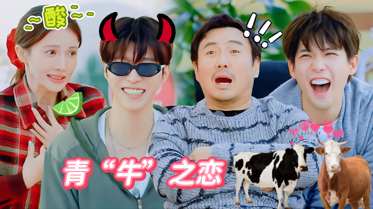 现在就出发 第3季 第3期加更：范丞丞青柠之恋变青“牛”之恋