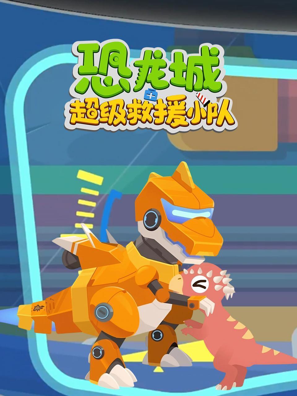 恐龙城超级救援小队 海报
