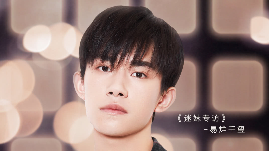 迷妹专访 迷妹专访×易烊千玺：课间喂小鸭子