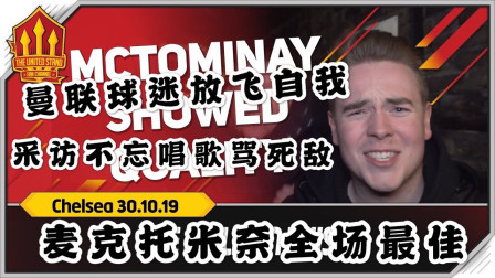 THE UNITED STAND曼联球迷频道中文版 切尔西1比2曼联 球迷放飞自我 全程唱歌：麦克托米奈全场最佳！没有最厉害的博格巴我们也赢了