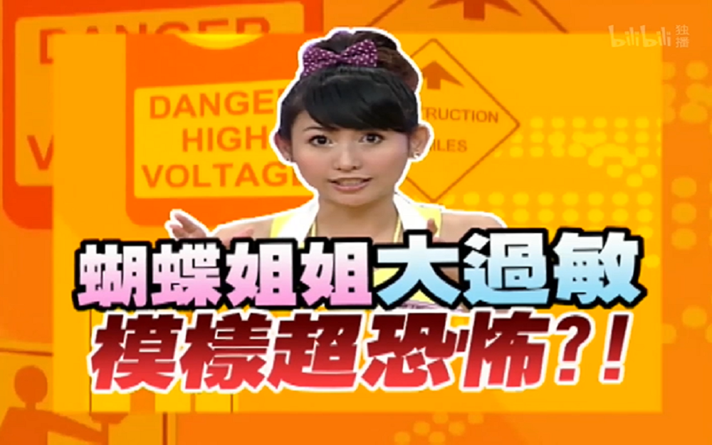 蝴蝶姐姐自曝过敏体质