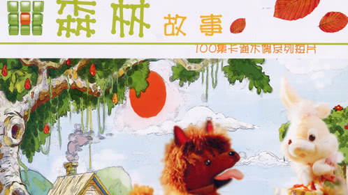 森林故事