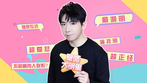 壁咚大明星第一季 俞灏明吐槽吴谨言太奇葩