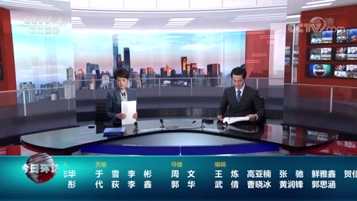 今日环球 《今日环球》 20200714