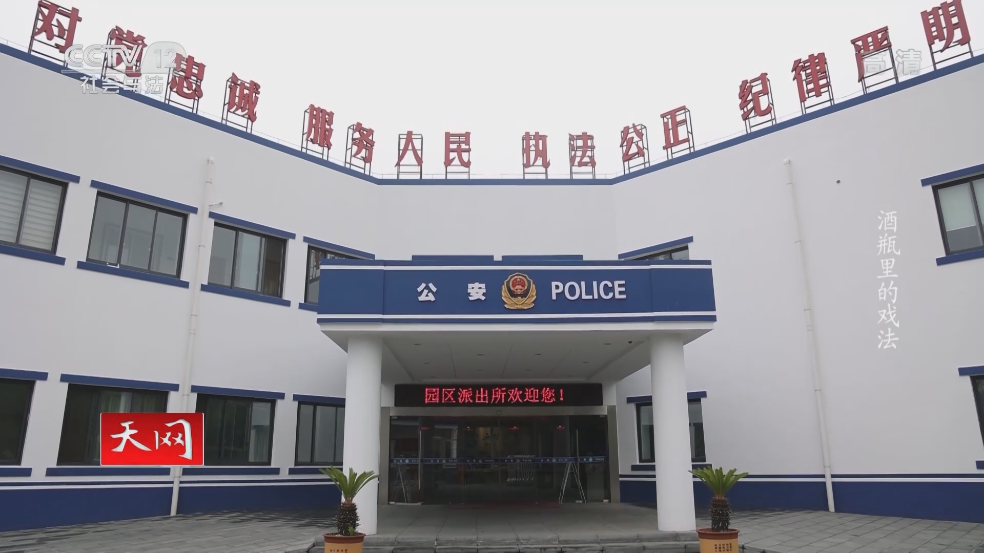 《天网》 20211012 酒瓶里的戏法