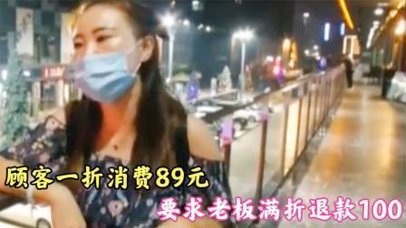 品人生百味第二季 顾客一折消费89元，要求老板满折退款1百，服务员：十元爱要不要