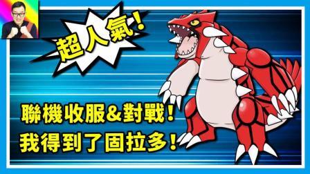 酷爱精灵宝可梦 第一季 终于得到固拉多啦  与Teddy的联机收服对战