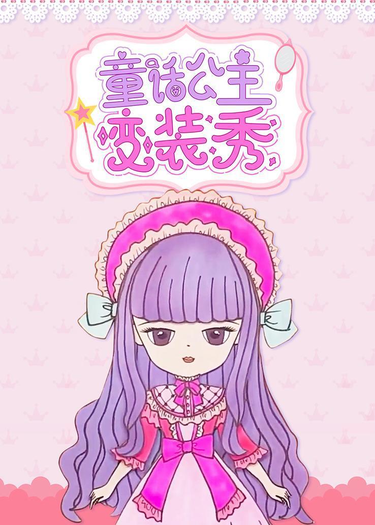 童话公主变装秀