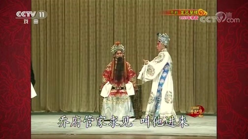 中国京剧音配像精萃 《中国京剧音配像精粹》 20200210 京剧《龙凤呈祥》 1/2