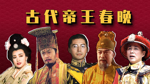 唐明清三朝皇室帝王春晚