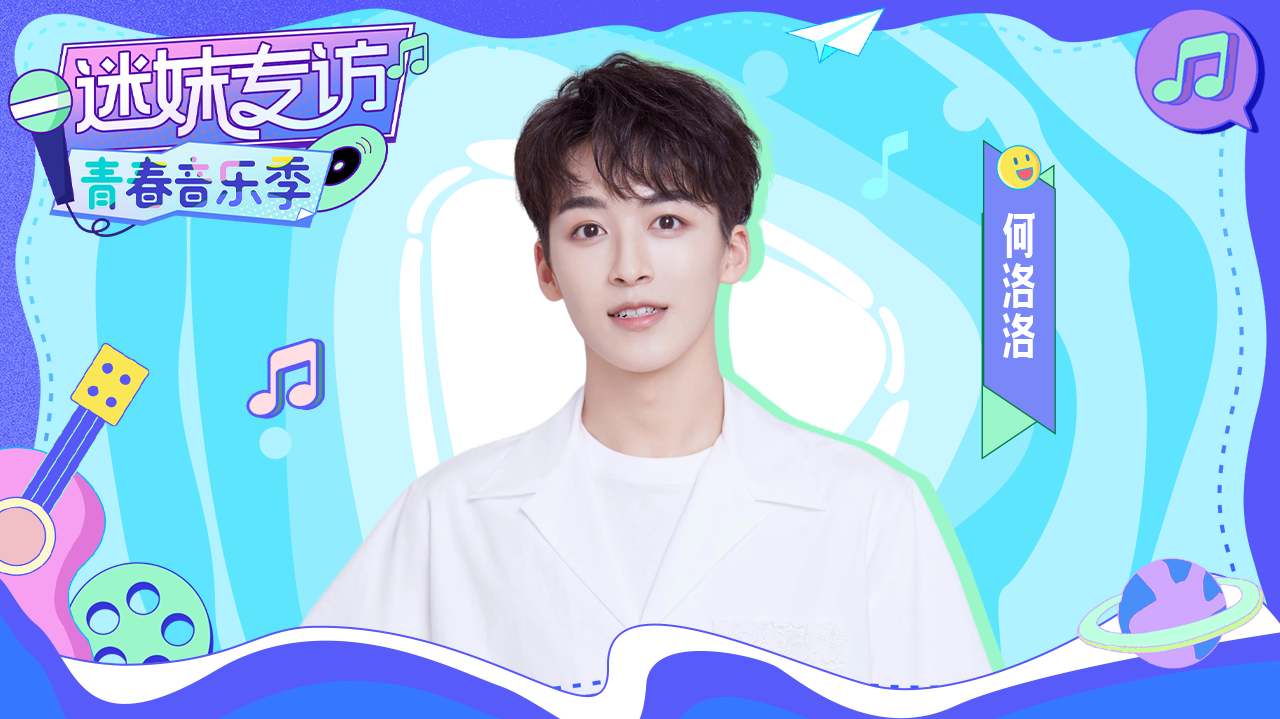 迷妹专访 迷妹专访×何洛洛：解释做蛋失败原因