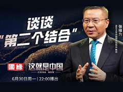 这就是中国 谈谈“第二个结合”