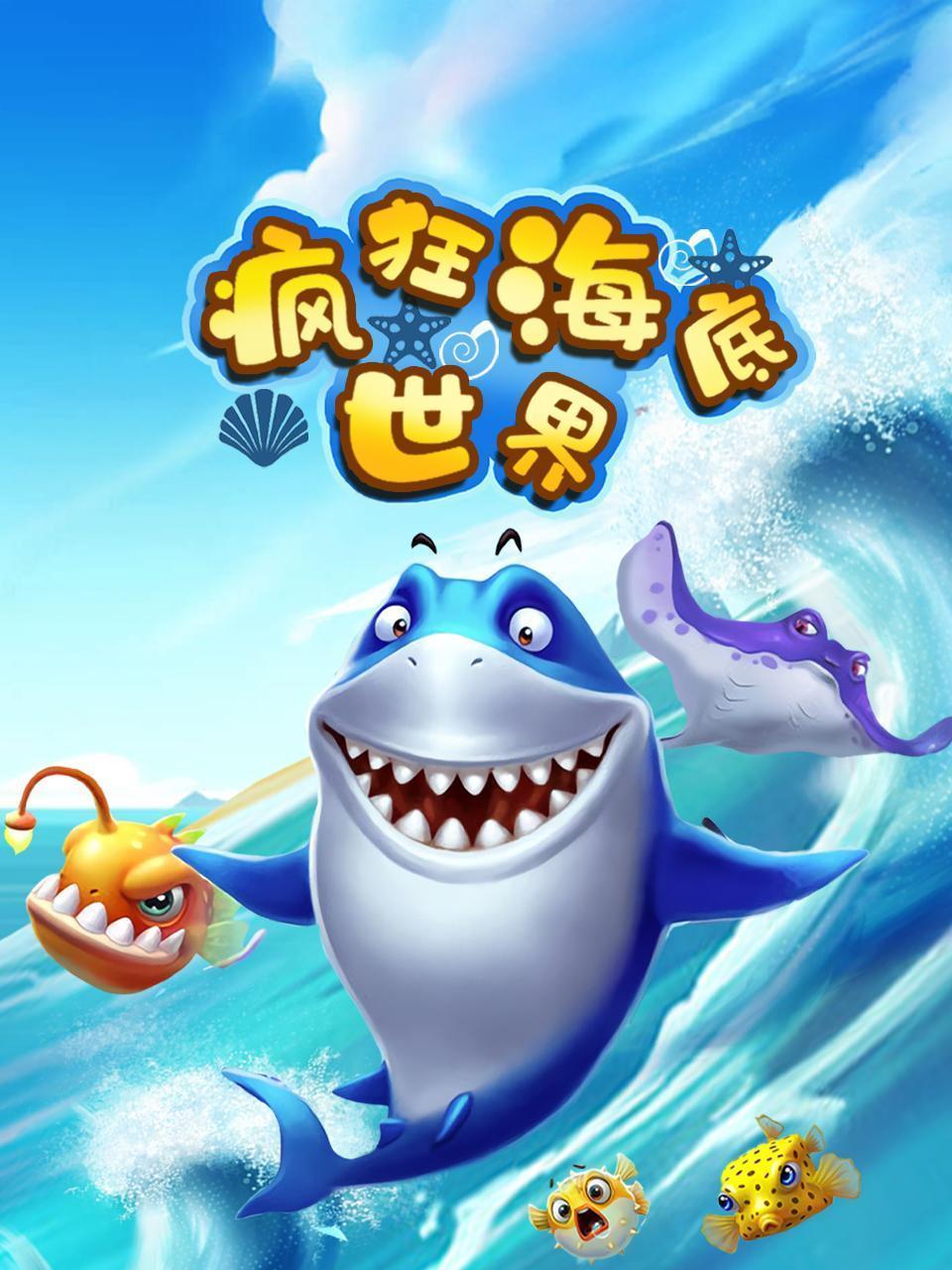 疯狂海底世界