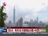 东方新闻 《东方新闻》 20170208