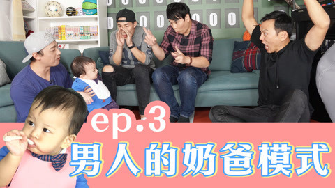 543男方基地 丹尼的小Lucas在叔叔们的帮忙下能好好吃饭睡觉吗？