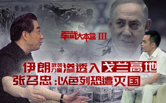 军武大本营 第三季 伊朗武装力量渗透入戈兰高地张召忠：以色列恐遭灭国