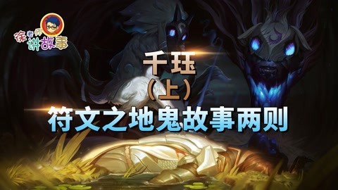 千珏 符文之地鬼故事