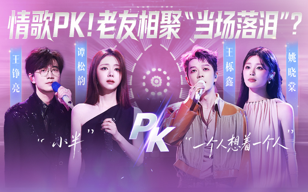 天赐的声音第7季 情歌PK！王栎鑫谭松韵老友相聚