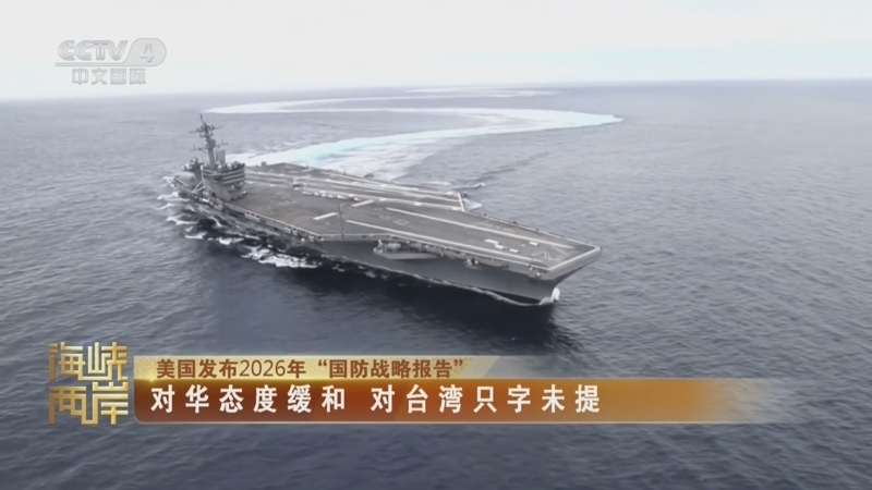 海峡两岸 《海峡两岸》 20260126