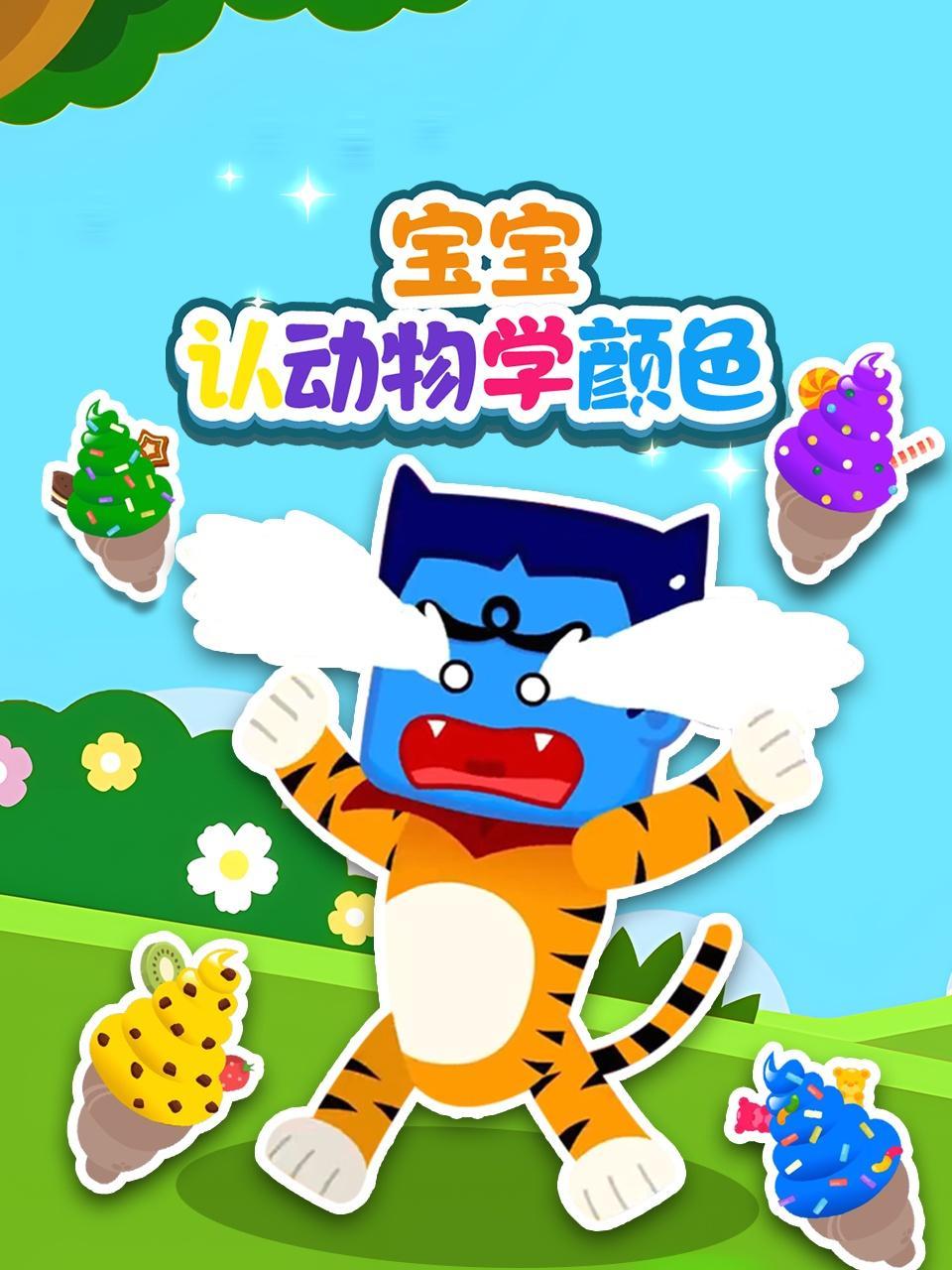 宝宝认动物学颜色