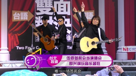 土豆娱乐快报 2018 1月 伍佰签名会当演唱会 即兴飙玩音乐超狂 180128