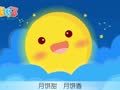 熊孩子儿歌-中秋节