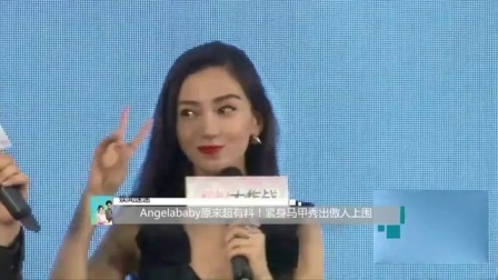 娱闻第一速递 2017 9月 Angelababy原来超有料 紧身马甲秀出傲人上围 170923