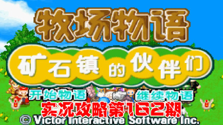 《GBA新牧场物语》实况攻略第162期