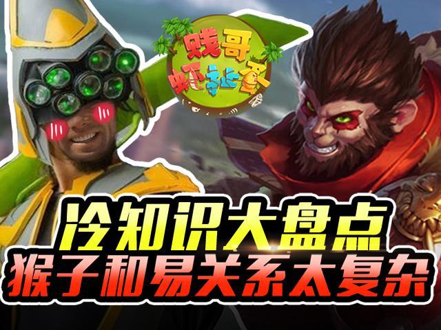 【贱哥虾扯蛋】冷知识大盘点！猴子和易关系太复杂！