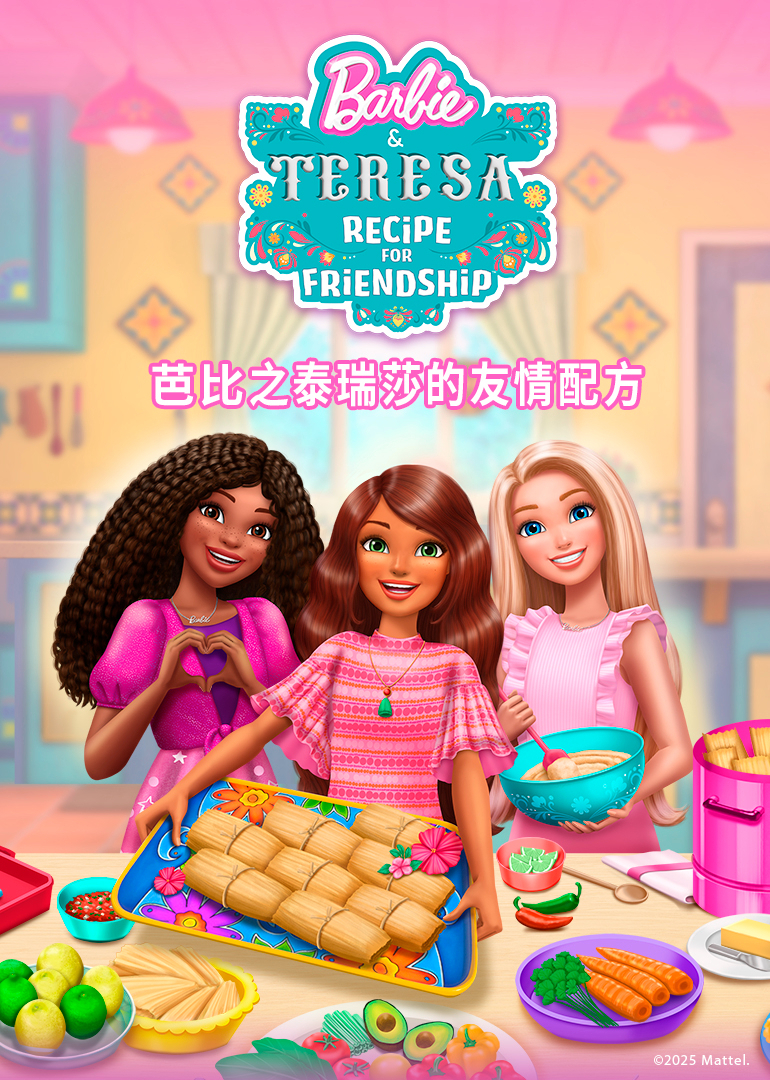 芭比之泰瑞莎的友情配方[普通话版] 海报
