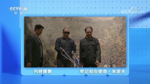 人物&middot;故事 《人物·故事》 20200701 牢记初心使命·朱彦夫