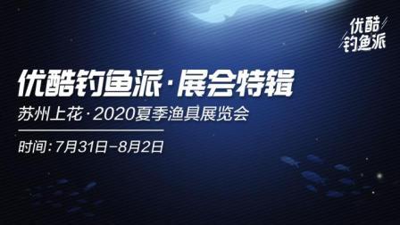 钓鱼派公开课 第一季 苏州上花2020夏季渔具展览会