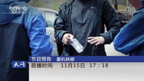 天网 《天网》 20181114 危险关系