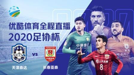 2020中国足协杯 2020足协杯1/4决赛 天津泰达vs长春亚泰