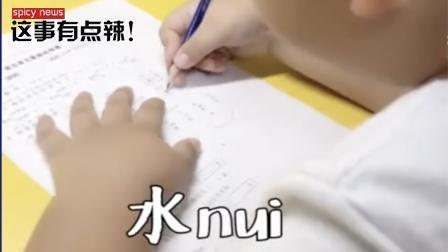 新闻辣一度 难度堪比四六级? 小学生散装拼音