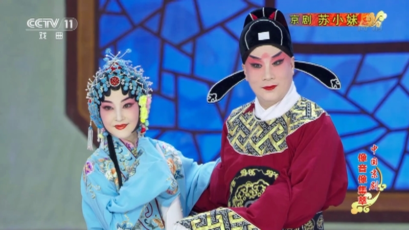 《中国京剧像音像集萃》 20211007 京剧《苏小妹》 2/2