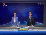 山东新闻联播 《山东新闻联播》 20170804