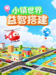 小镇世界益智搭建