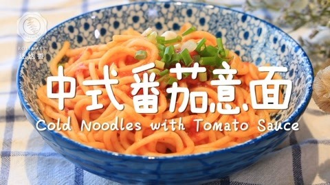 迷迭香 冰爽凉面最简单美味做法！
