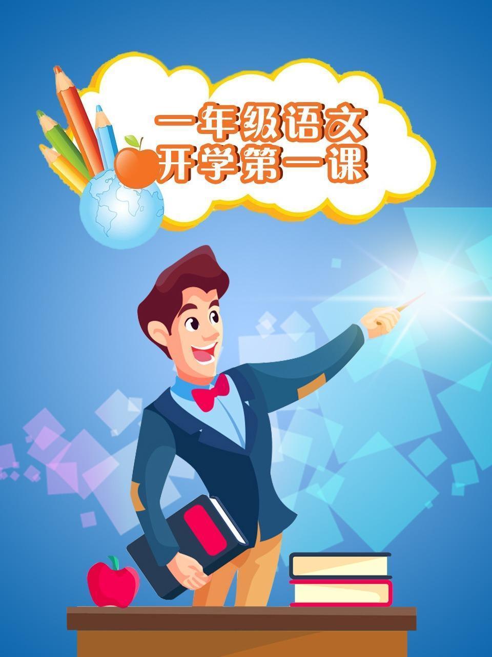 一年级语文开学第一课