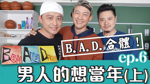 543男方基地 睽违十五年B.A.D.终于合体聊秘辛！