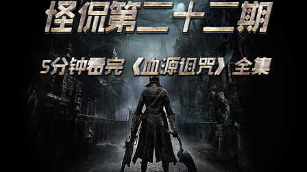 怪侃 第一季 5分钟带你看完抖M烧脑大作《血源诅咒》