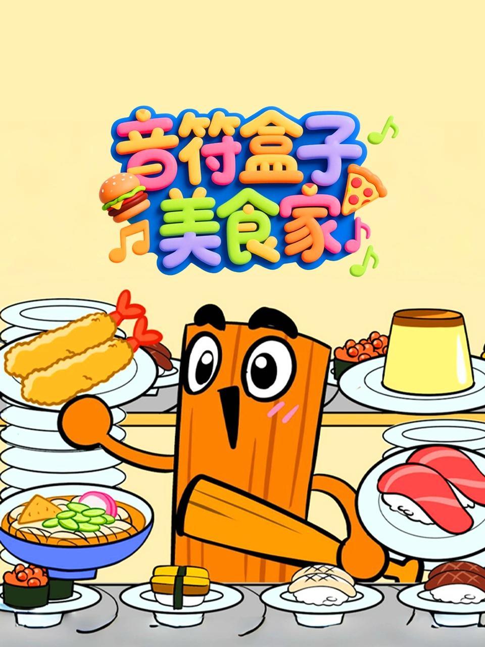 音符盒子美食家