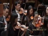 CCTV音乐厅 《CCTV音乐厅》 20180123 “王者归来”杭州爱乐乐团音乐会（下）
