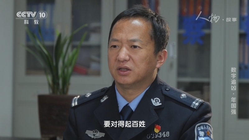 《人物·故事》 20251128 数字追凶·年国强