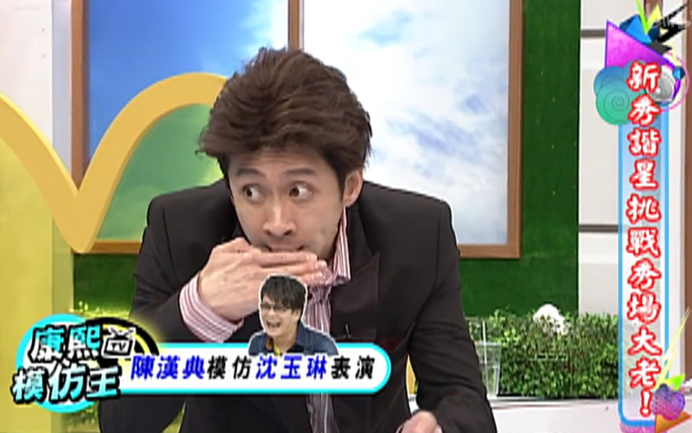 陈汉典模仿沈玉琳表演